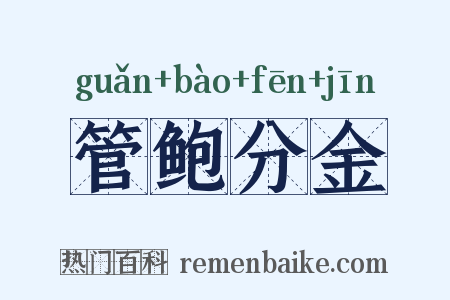 管鲍分金是什么意思的图片